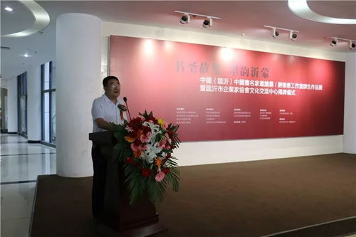 書圣故里 墨韻沂蒙 中國畫名家邀請展、劉懷勇書畫工作室結(jié)業(yè)作品展暨臨沂市企業(yè)家協(xié)會文化交流中心揭牌儀式在文化中心舉行