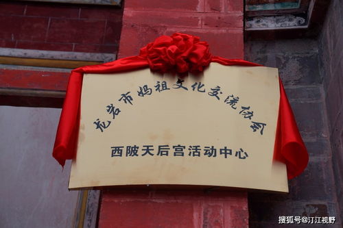 福建省龍巖市媽祖文化交流協(xié)會(huì)西陂天后宮活動(dòng)中心正式揭牌，開(kāi)啟文化藝術(shù)交流新篇章
